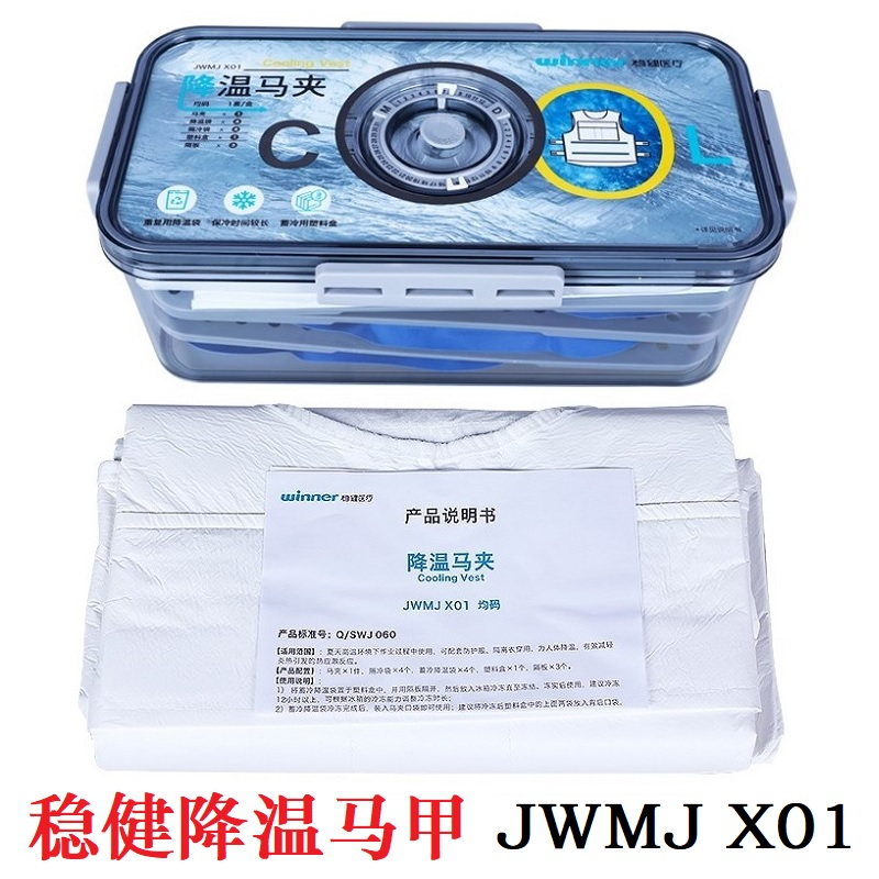 ③稳健JWMJ X01降温马甲蓄冷降温户外防暑降温可反复使用配防护服
