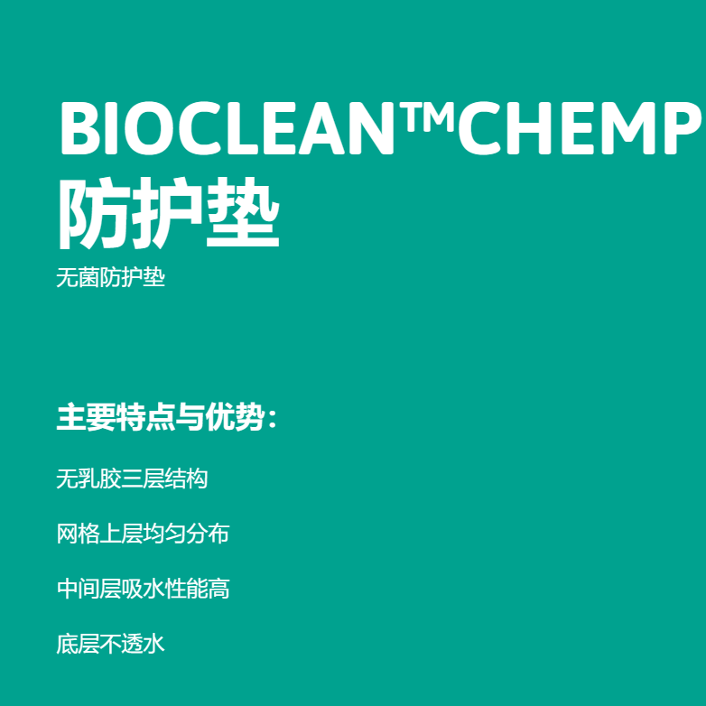 BIOCLEAN™CHEMPREP防护垫